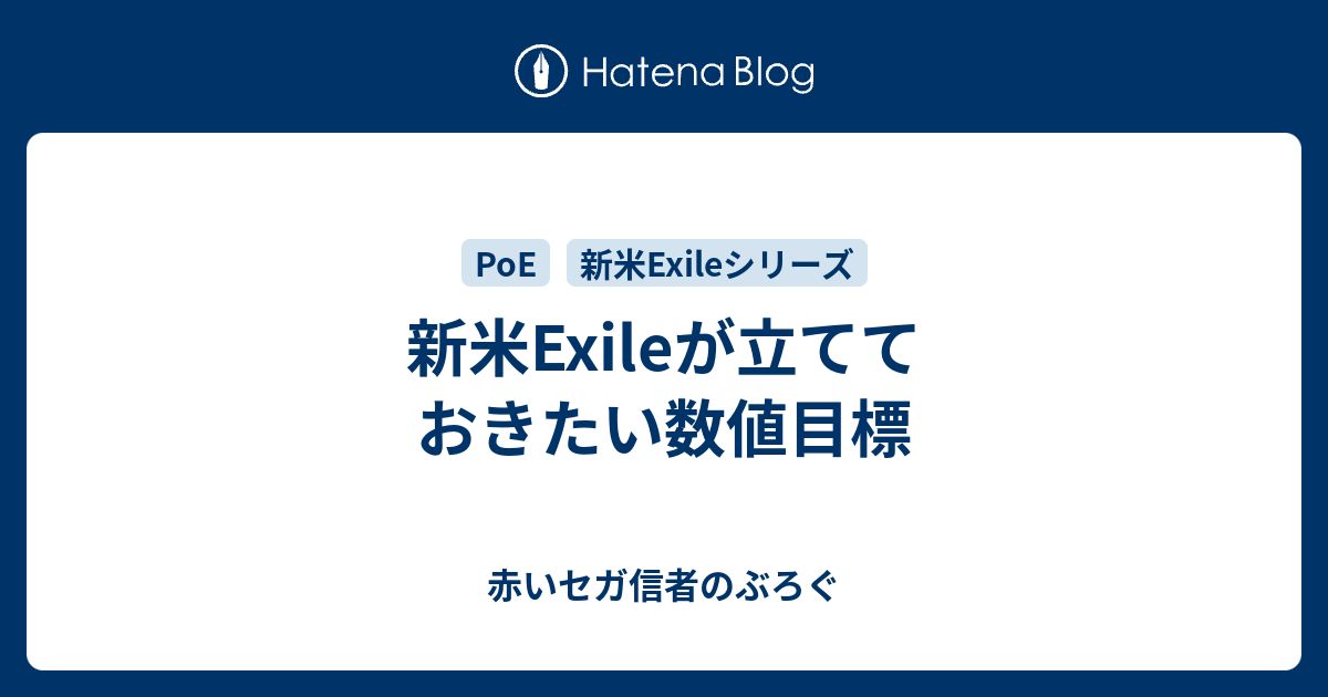 新米exileが立てておきたい数値目標 赤いセガ信者のぶろぐ