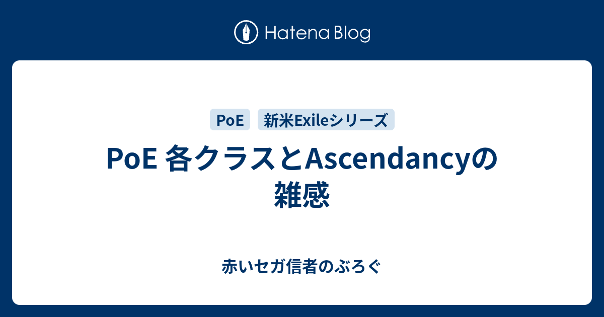 Poe 各クラスとascendancyの雑感 赤いセガ信者のぶろぐ