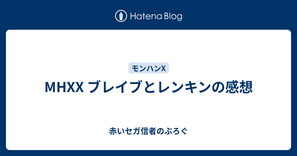 Mhxx ブレイブとレンキンの感想 赤いセガ信者のぶろぐ