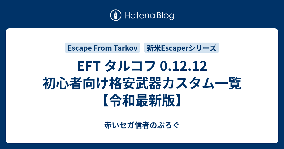 Eft タルコフ 0 12 12 初心者向け格安武器カスタム一覧 令和最新版 赤いセガ信者のぶろぐ