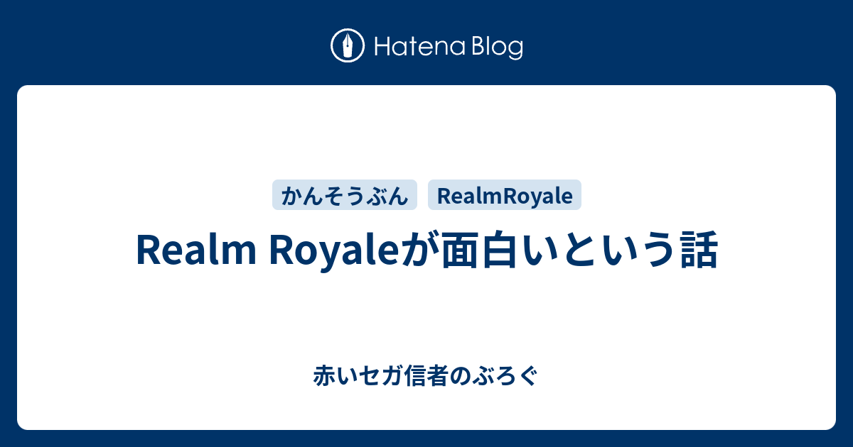 Realm Royaleが面白いという話 赤いセガ信者のぶろぐ