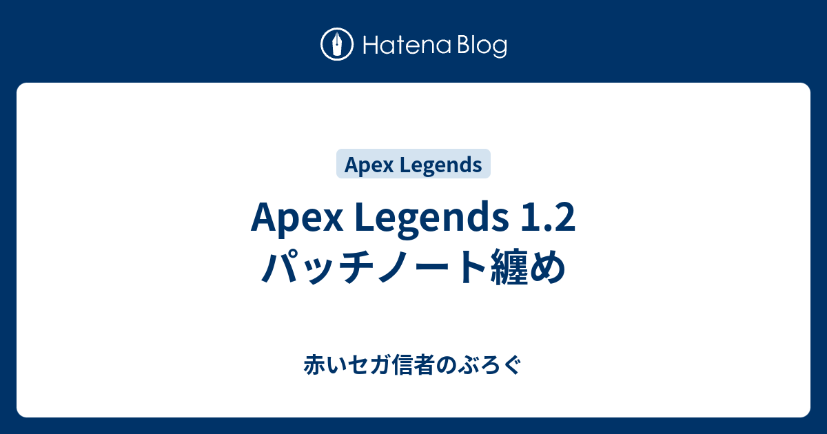 Apex Legends 1 2 パッチノート纏め 赤いセガ信者のぶろぐ