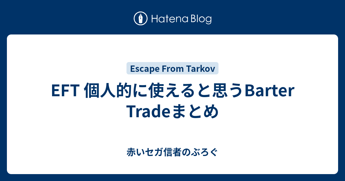 Eft 個人的に使えると思うbarter Tradeまとめ 赤いセガ信者のぶろぐ