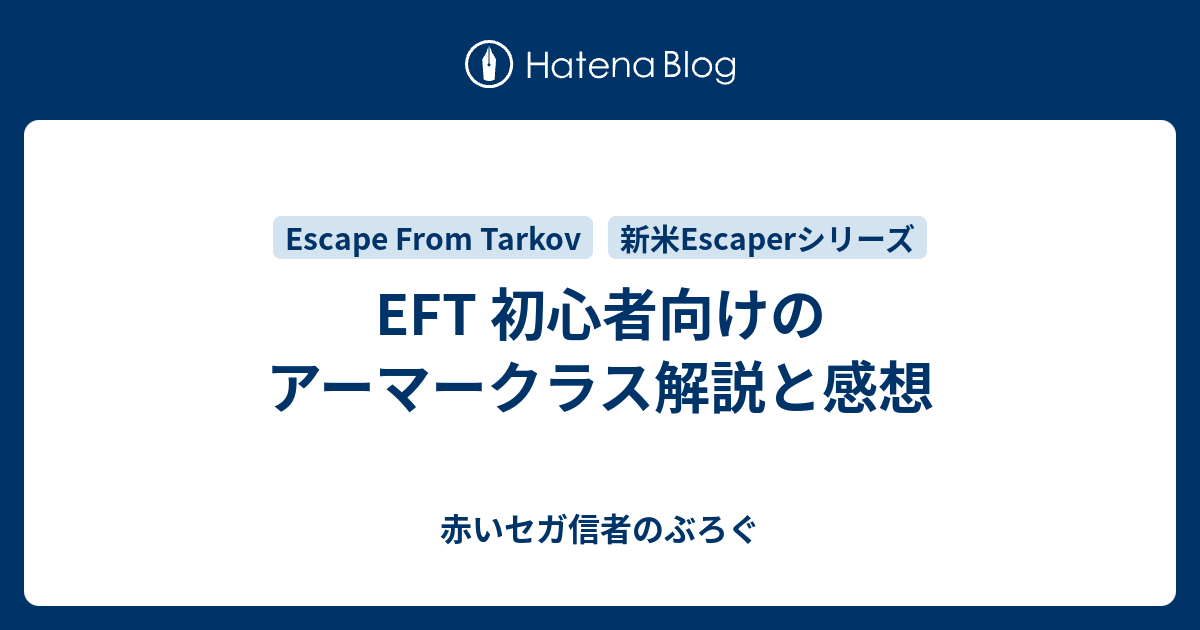 Eft 初心者向けのアーマークラス解説と感想 赤いセガ信者のぶろぐ