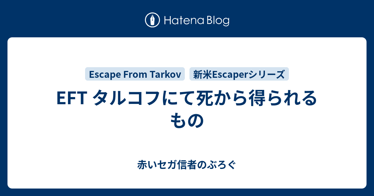 Eft タルコフにて死から得られるもの 赤いセガ信者のぶろぐ