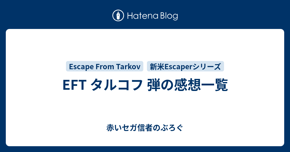 Eft 弾の感想一覧 赤いセガ信者のぶろぐ