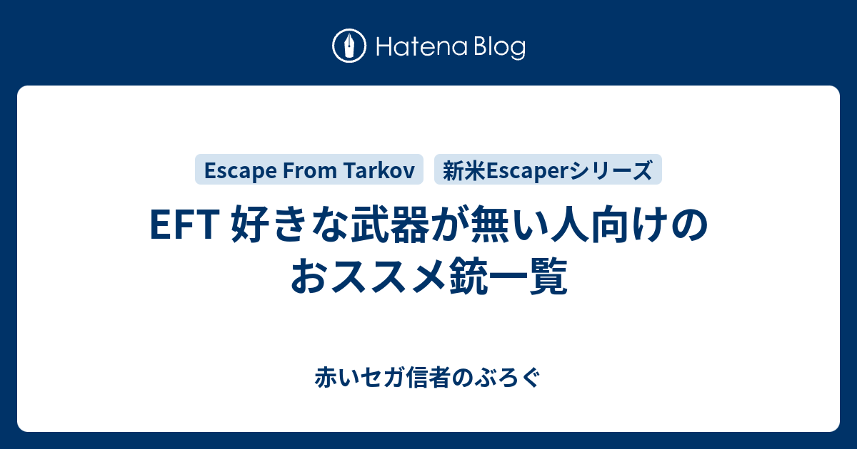 Eft 好きな武器が無い人向けのおススメ銃一覧 赤いセガ信者のぶろぐ