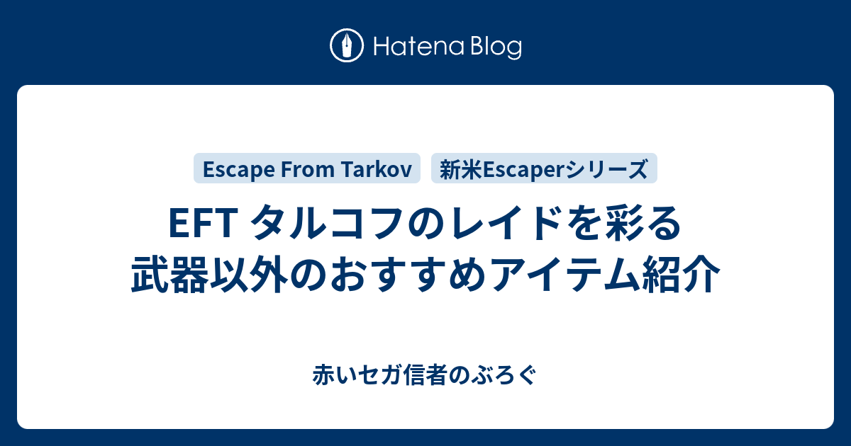 Eft タルコフのレイドを彩る武器以外のおすすめアイテム紹介 赤いセガ信者のぶろぐ