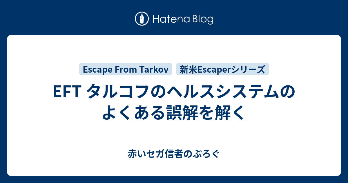 Eft タルコフのヘルスシステムのよくある誤解を解く 赤いセガ信者のぶろぐ