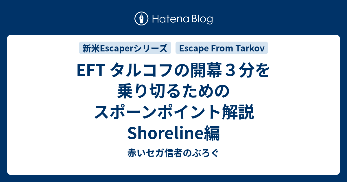 Eft タルコフの開幕３分を乗り切るためのスポーンポイント解説 Shoreline編 赤いセガ信者のぶろぐ