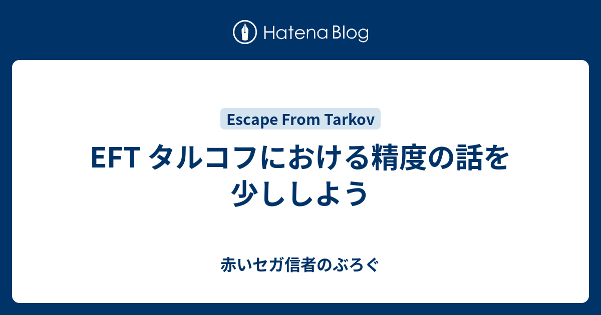 Eft タルコフにおける精度の話を少ししよう 赤いセガ信者のぶろぐ