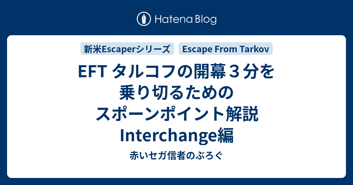 Eft タルコフの開幕３分を乗り切るためのスポーンポイント解説 Interchange編 赤いセガ信者のぶろぐ