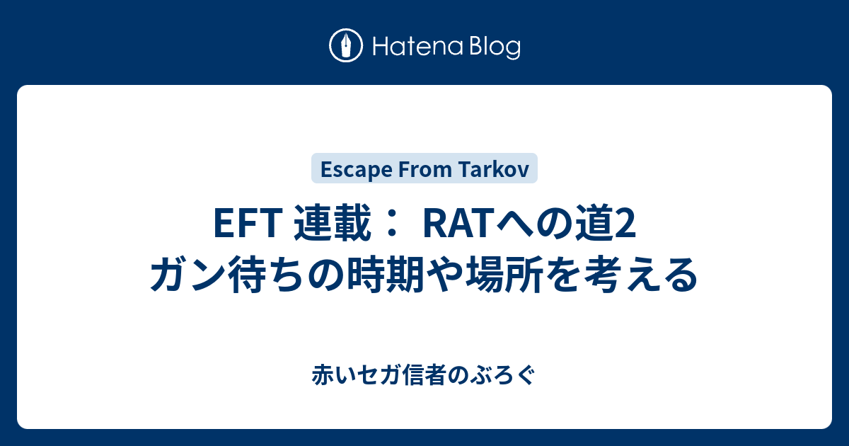 Eft 連載 Ratへの道2 ガン待ちの時期や場所を考える 赤いセガ信者のぶろぐ