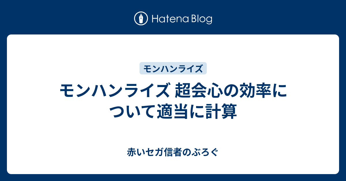 モンハンライズ 超会心の効率について適当に計算 赤いセガ信者のぶろぐ