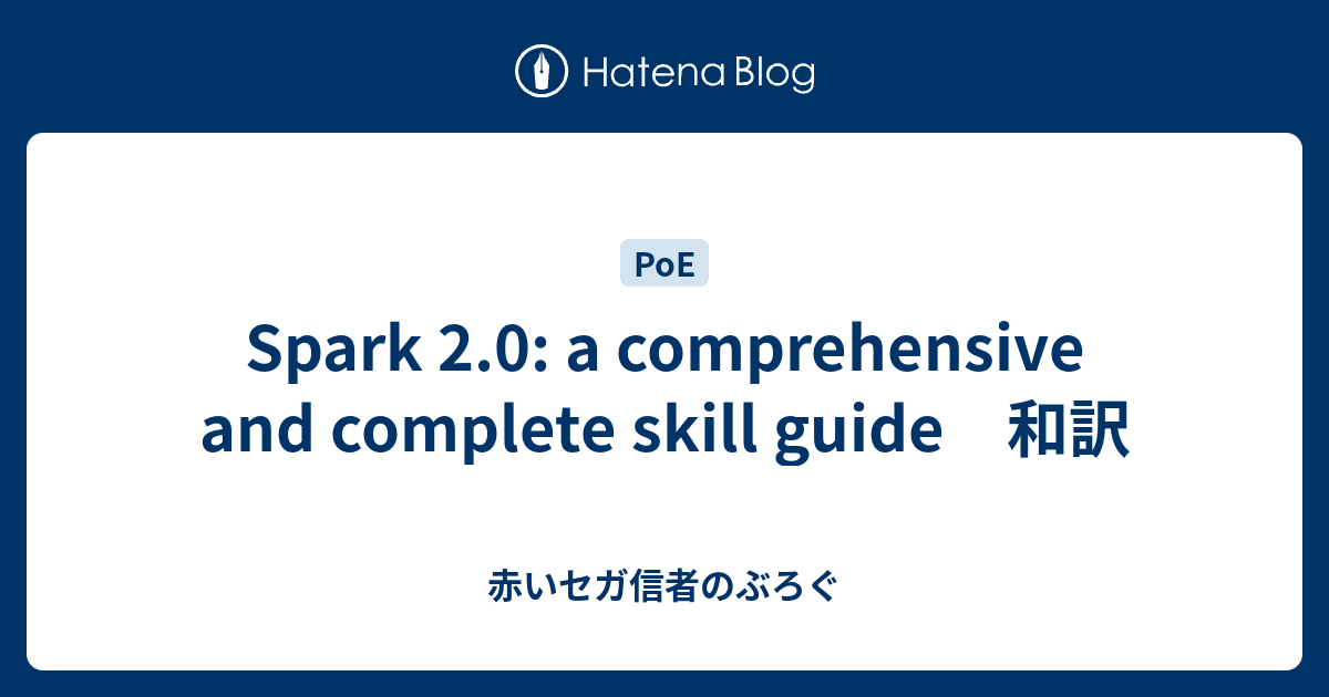 Spark 2 0 A Comprehensive And Complete Skill Guide 和訳 赤いセガ信者のぶろぐ