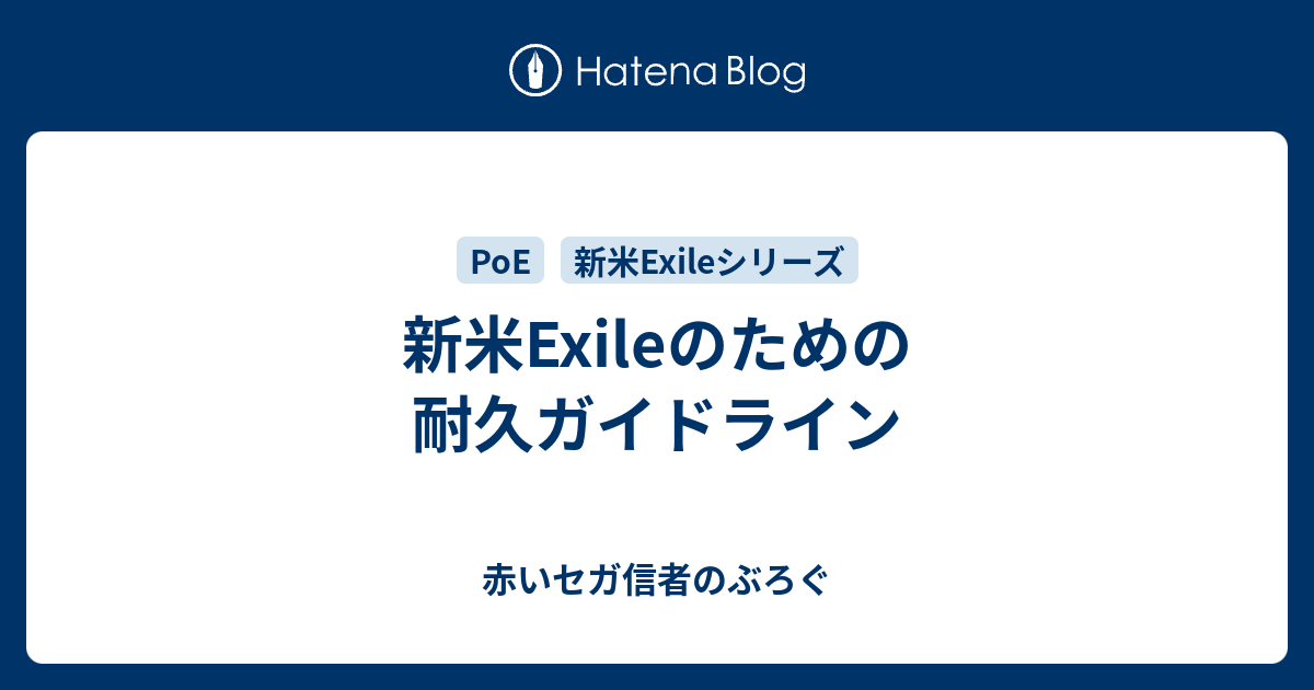 新米exileのための耐久ガイドライン 赤いセガ信者のぶろぐ