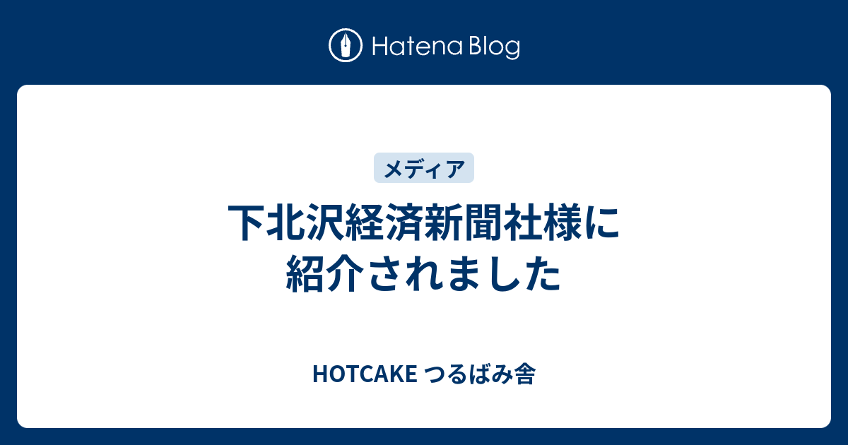 下北沢経済新聞社様に紹介されました Hotcake つるばみ舎