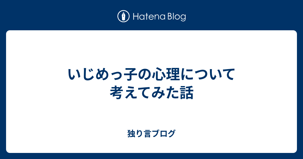 いじめっ子の心理について考えてみた話 独り言ブログ