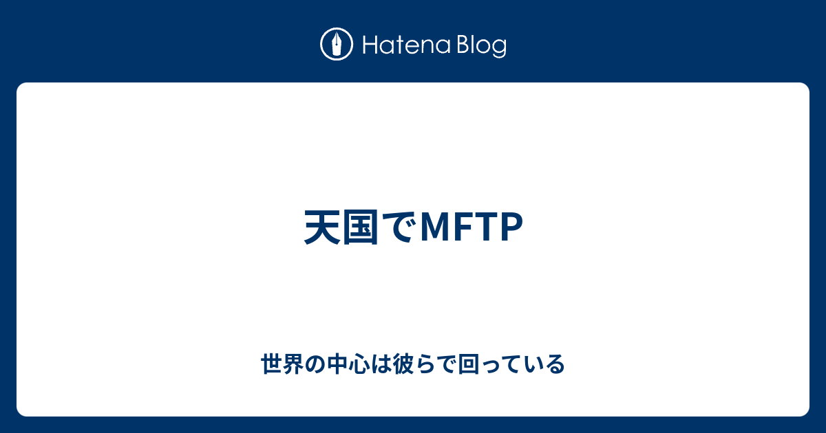 天国でmftp 世界の中心は彼らで回っている