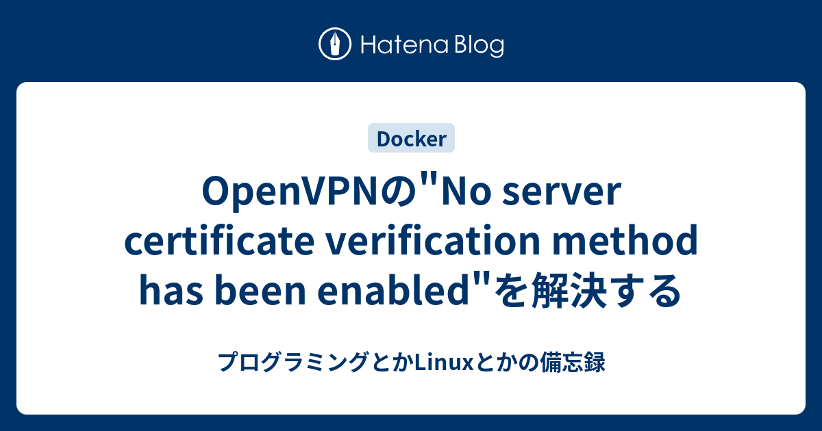 OpenVPNの quot No server certificate verification method has been enabled quot を解決