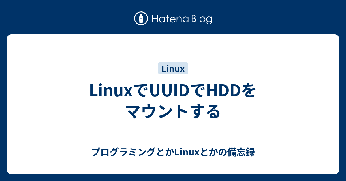 Linuxでuuidでhddをマウントする プログラミングとかlinuxとかの備忘録