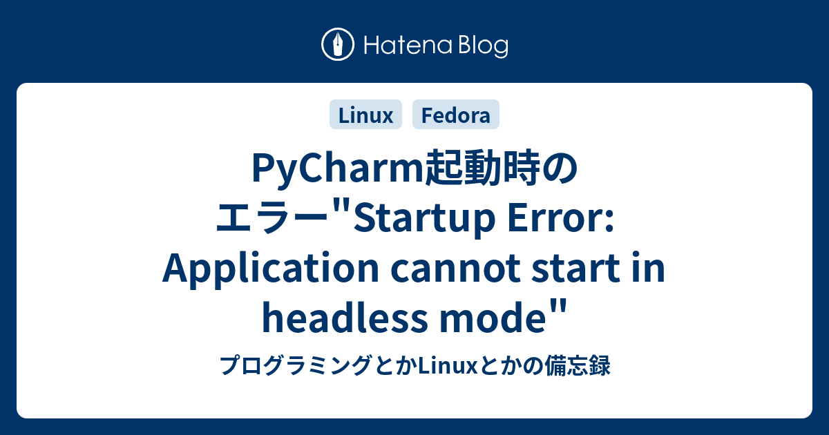 PyCharm起動時のエラー"Startup Error: Application cannot start in headless mode ...