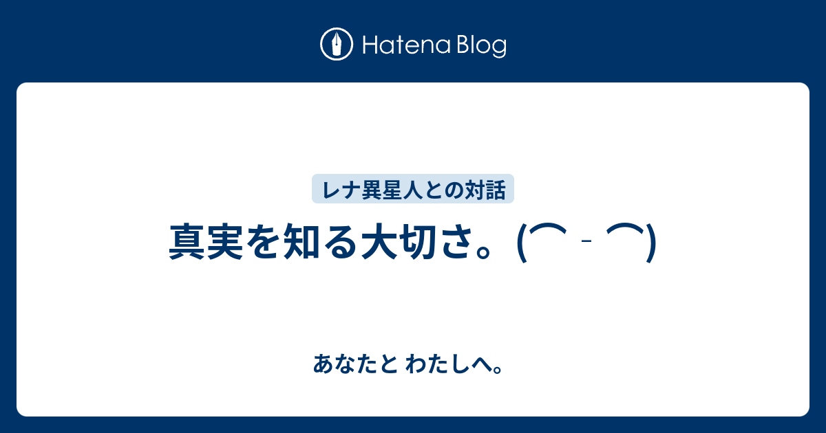 真実を知る大切さ あなたと わたしへ