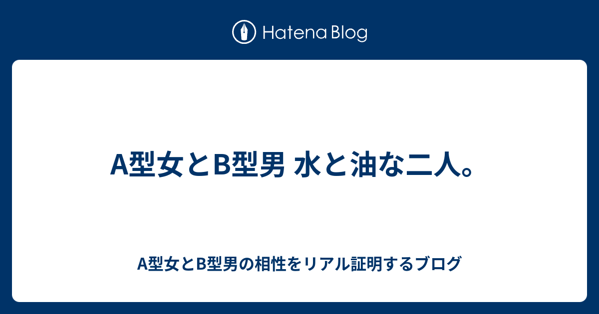 A型女とb型男 水と油な二人 A型女とb型男の相性をリアル証明するブログ