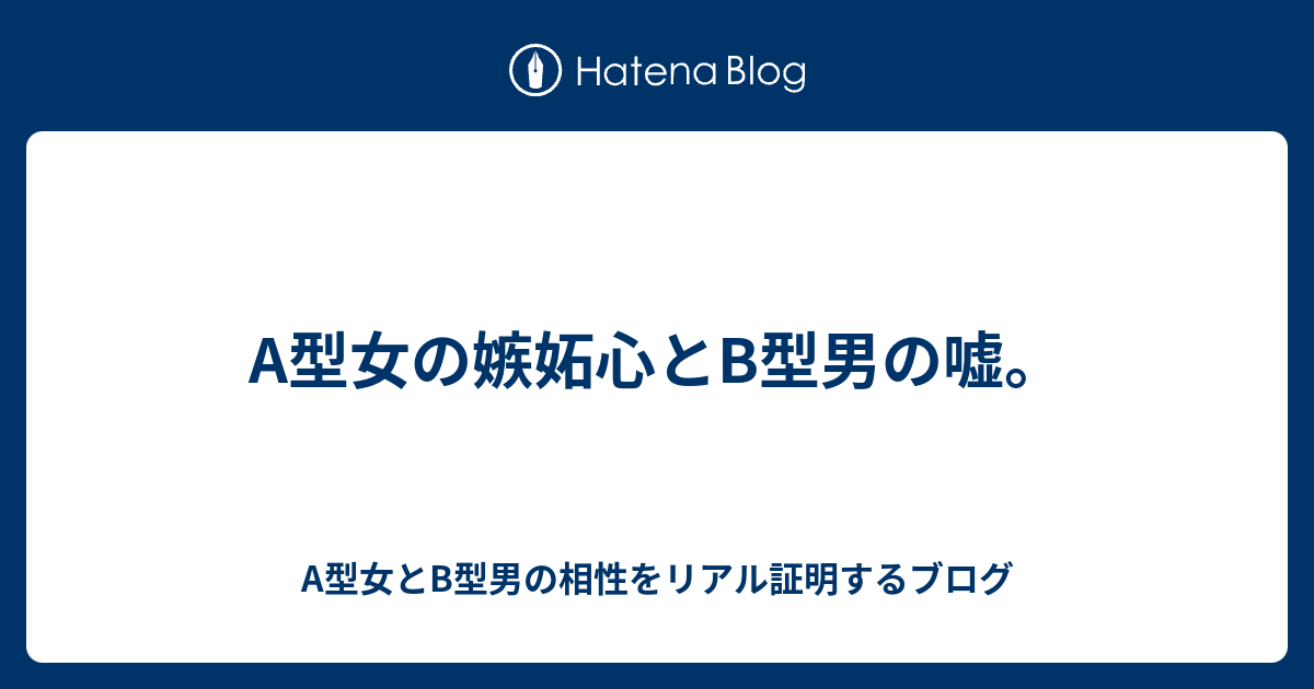 A型女の嫉妬心とb型男の嘘 A型女とb型男の相性をリアル証明するブログ