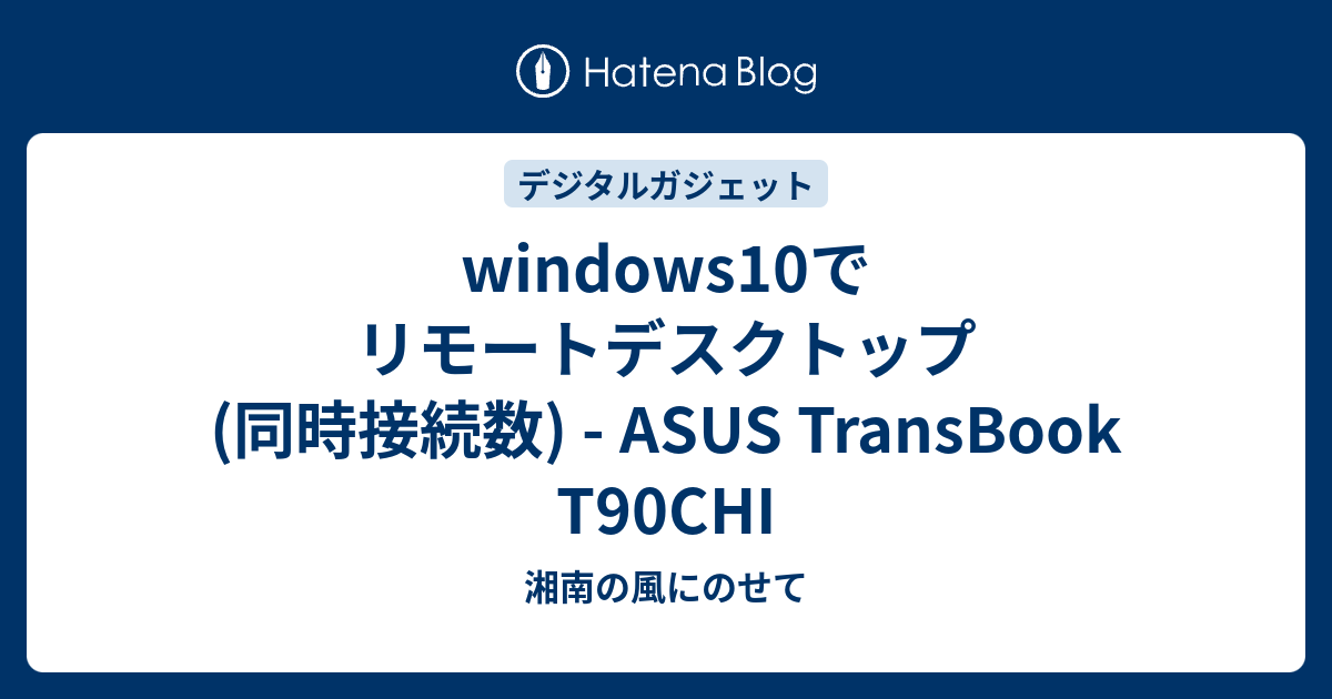 Windows10でリモートデスクトップ 同時接続数 Asus Transbook T90chi 湘南の風にのせて