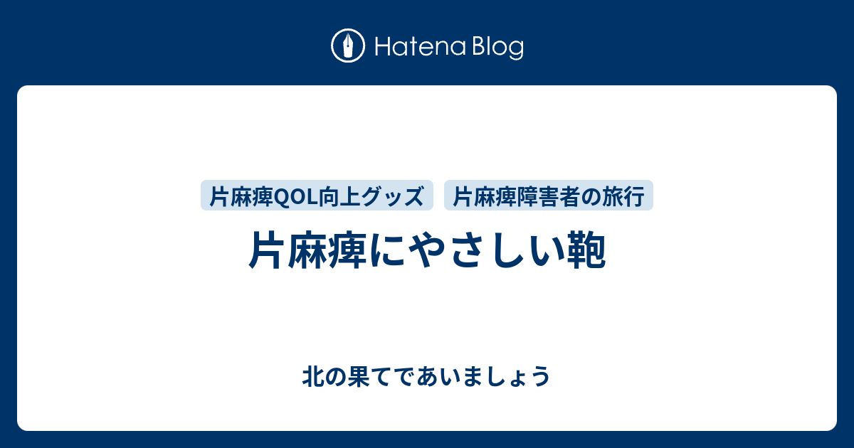 片麻痺にやさしい鞄 北の果てであいましょう