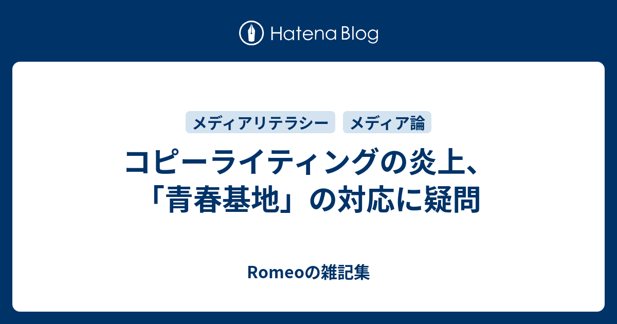 コピーライティングの炎上 青春基地 の対応に疑問 Romeoの雑記集