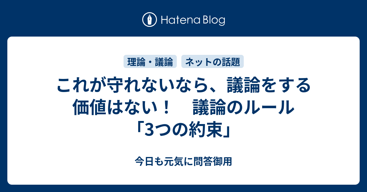 これが守れないなら 議論をする価値はない 議論のルール 3つの約束 今日も元気に問答御用