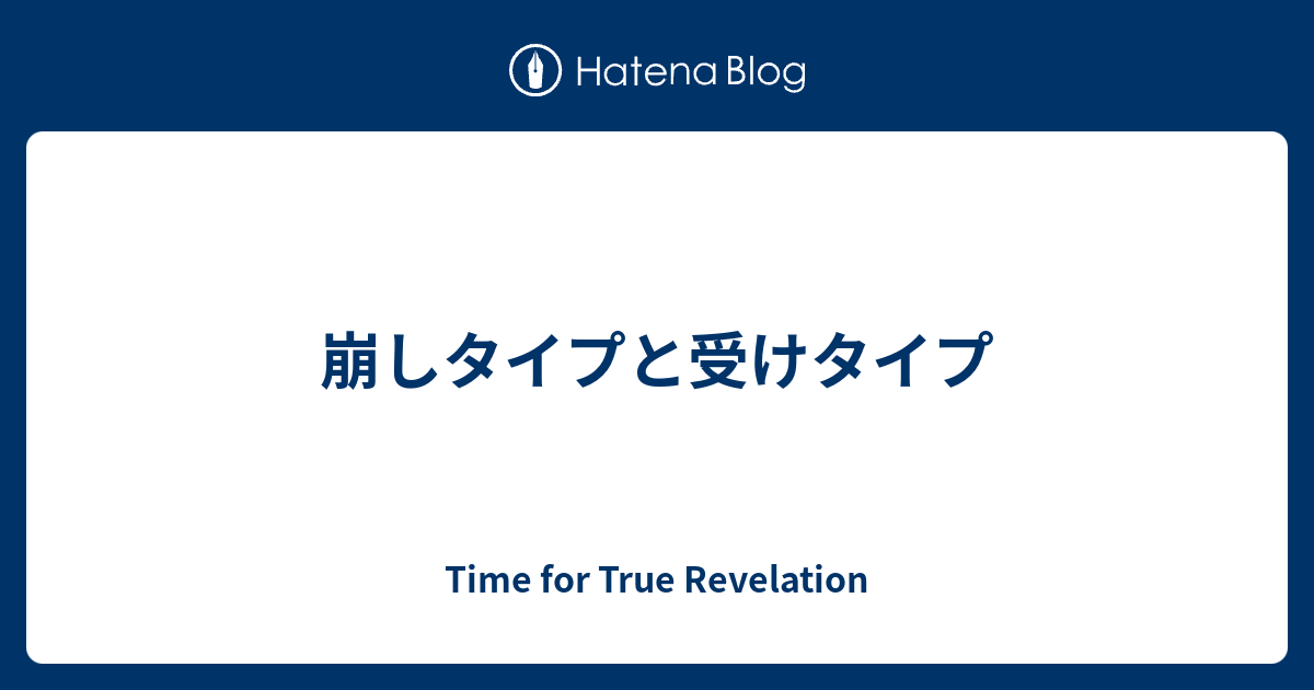 崩しタイプと受けタイプ 無題