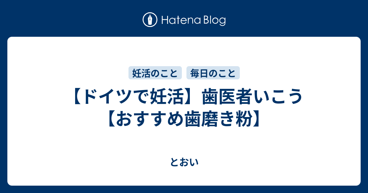 ドイツで妊活 歯医者いこう おすすめ歯磨き粉 とおい