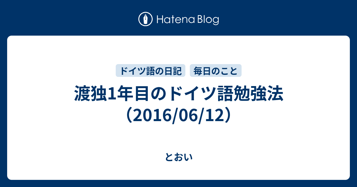 渡独1年目のドイツ語勉強法 16 06 12 とおい