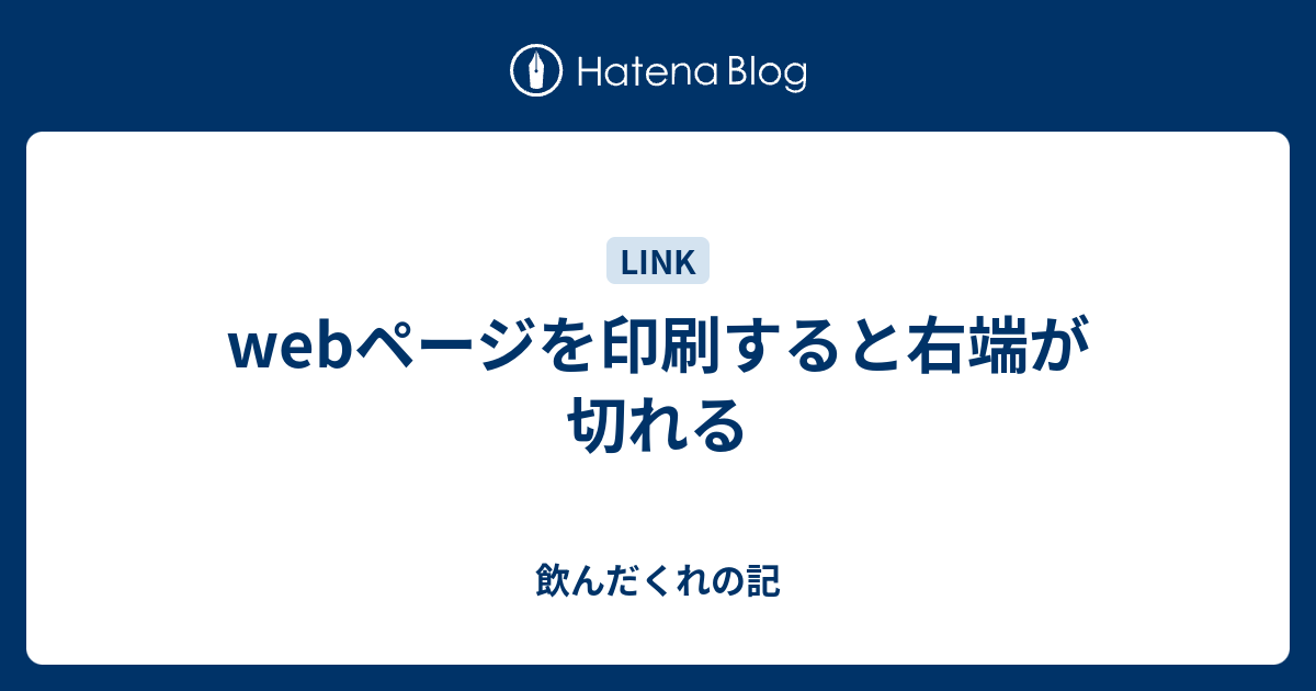 Webページを印刷すると右端が切れる 飲んだくれの記