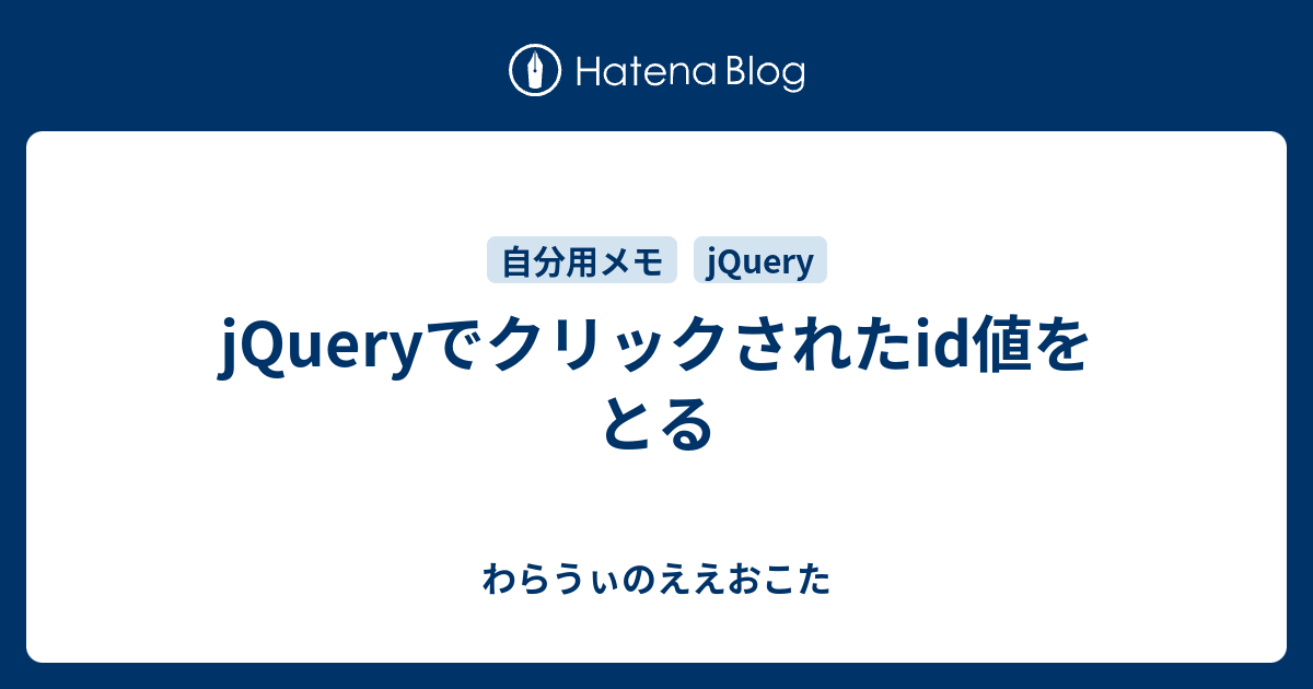 Jqueryでクリックされたid値をとる わらうぃのええおこた