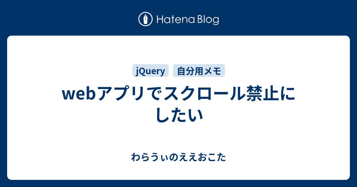 Webアプリでスクロール禁止にしたい わらうぃのええおこた