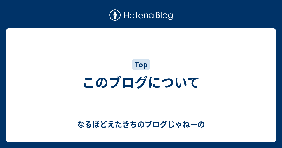 このブログについて チラ裏雑記帳