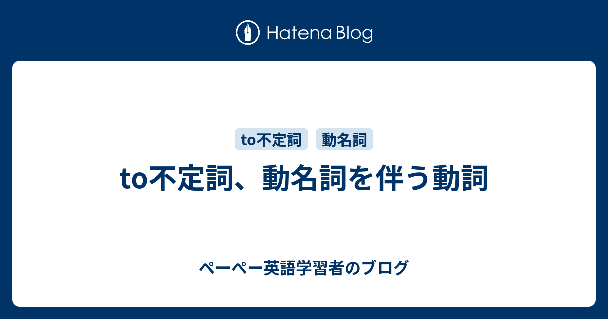 To不定詞 動名詞を伴う動詞 ぺーぺー英語学習者のブログ