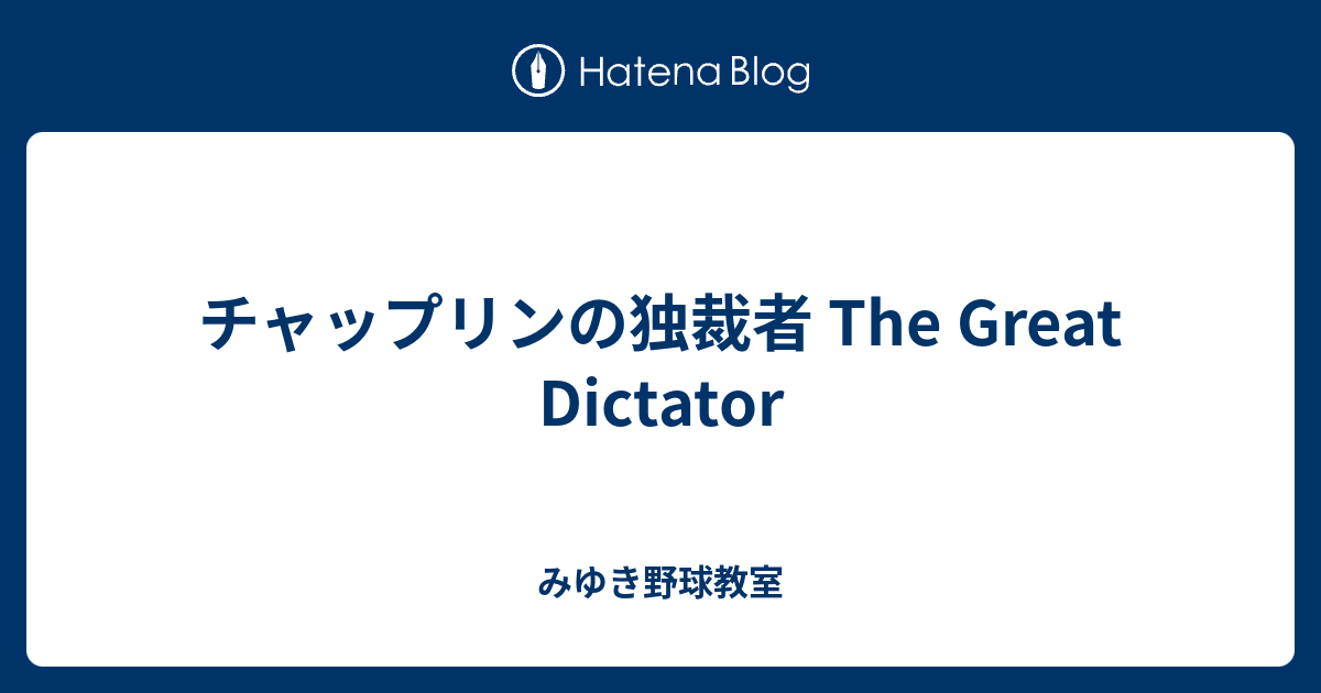 チャップリンの独裁者 The Great Dictator みゆき野球教室