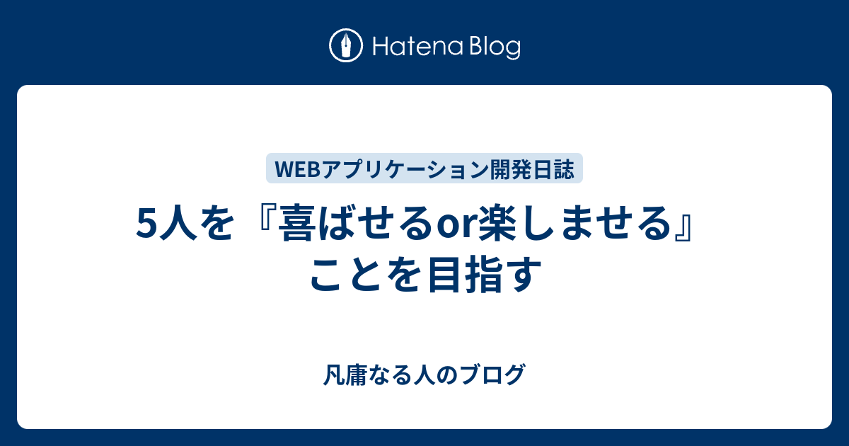 5人を 喜ばせるor楽しませる ことを目指す 凡庸なる人のブログ