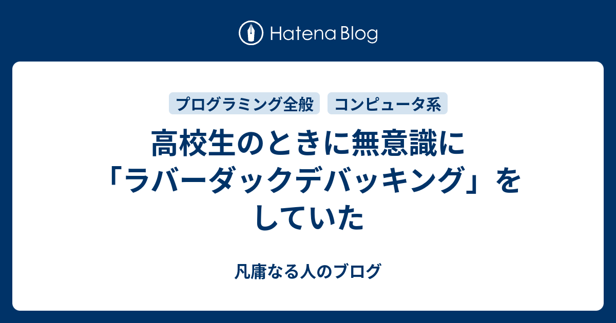 高校生のときに無意識に ラバーダックデバッキング をしていた 凡庸なる人のブログ