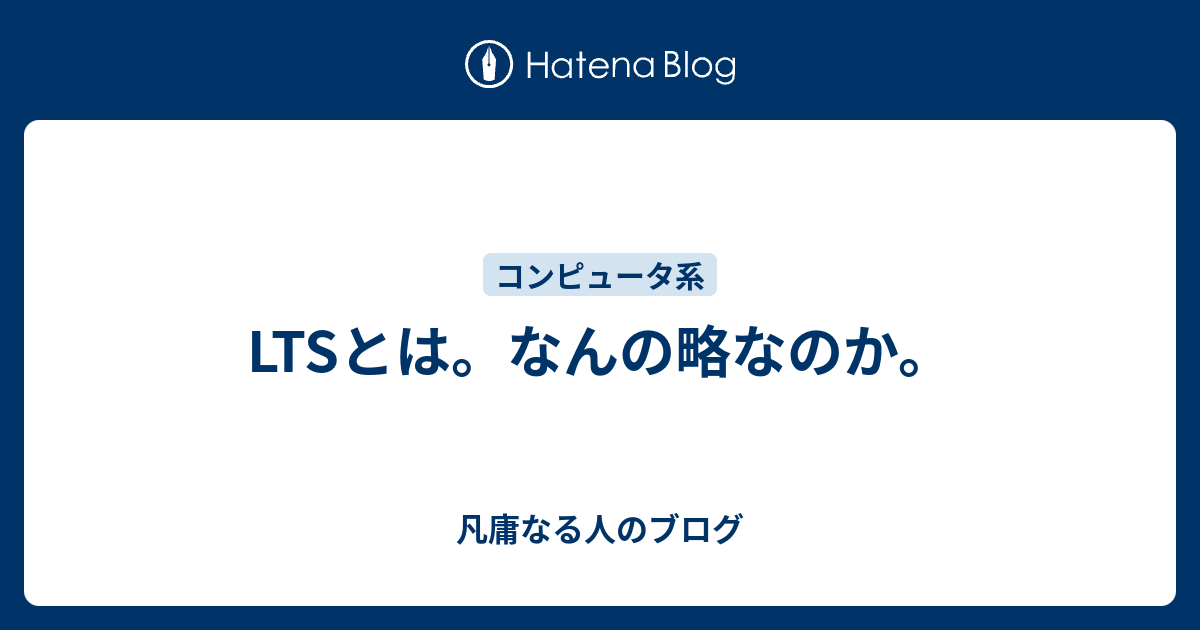 Ltsとは なんの略なのか 凡庸なる人のブログ