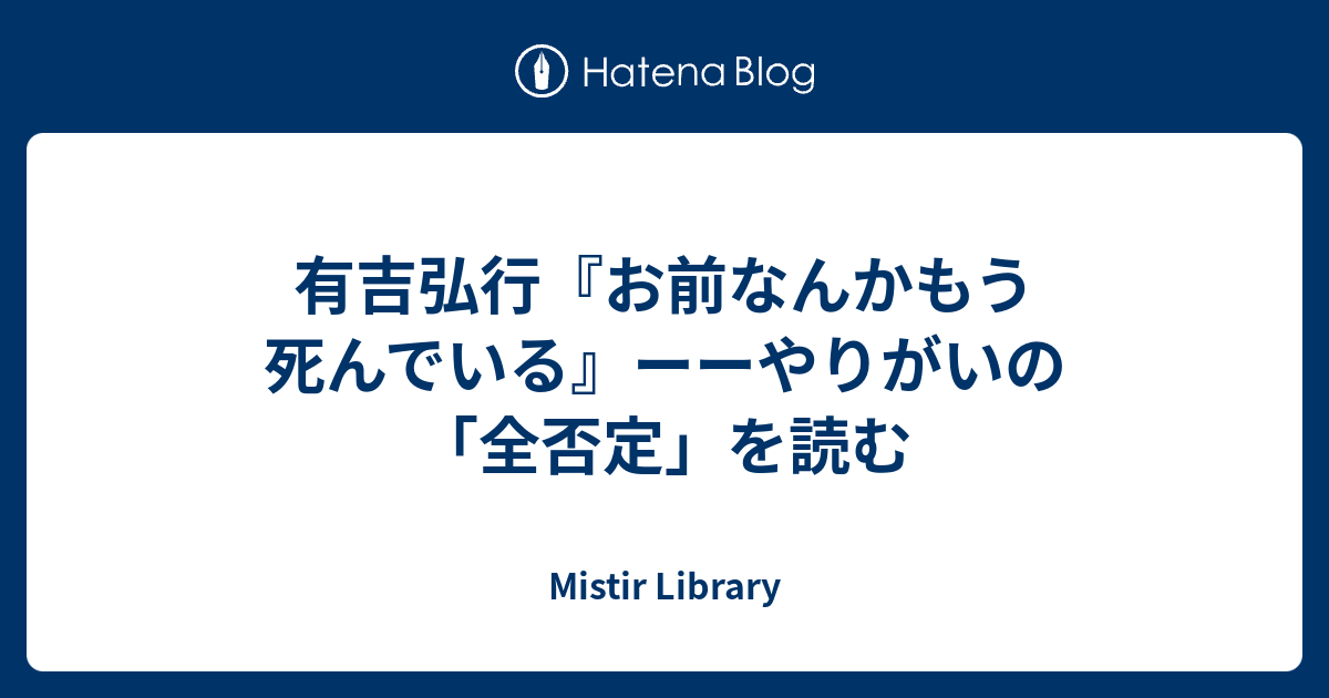 有吉弘行 お前なんかもう死んでいる ーーやりがいの 全否定 を読む Mistir Library