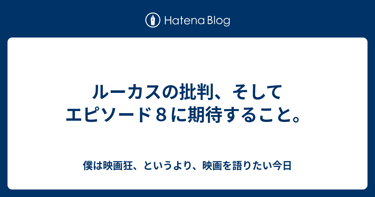 ルーカスの批判 そしてエピソード８に期待すること 僕は映画狂 というより 映画を語りたい今日