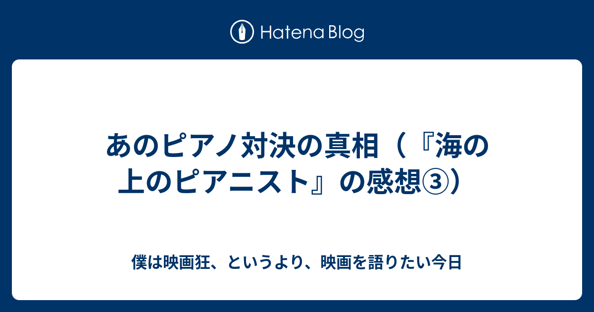 あのピアノ対決の真相 海の上のピアニスト の感想 僕は映画狂 というより 映画を語りたい今日