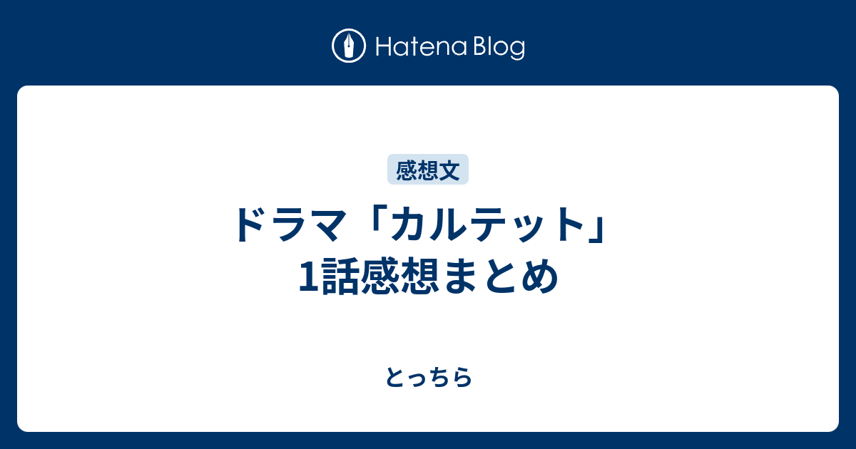 ドラマ カルテット 1話感想まとめ とっちら