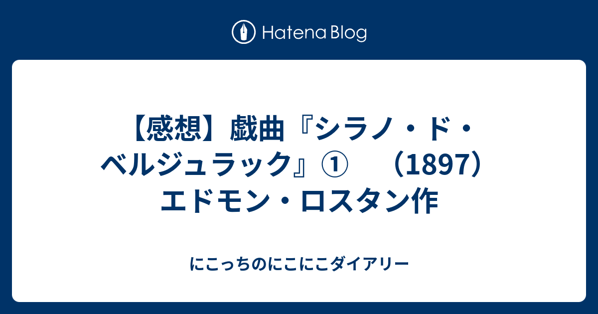 感想 戯曲 シラノ ド ベルジュラック 17 エドモン ロスタン作 にこっちのにこにこダイアリー